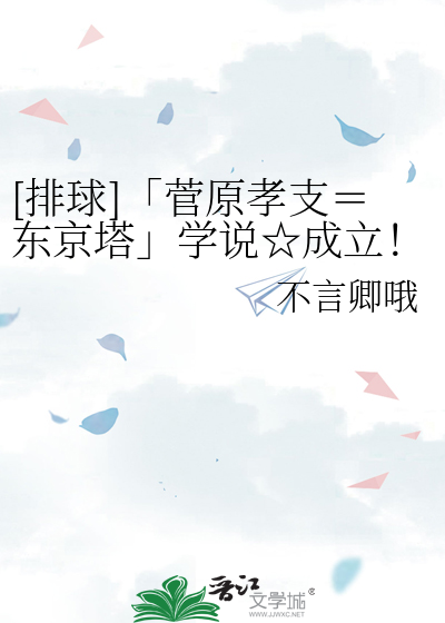 [排球]「菅原孝支＝东京塔」学说☆成立！