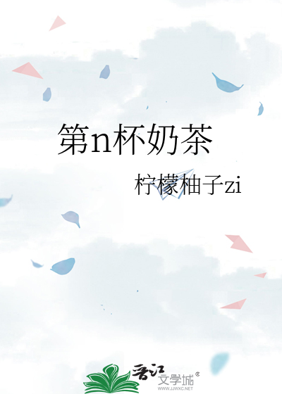 第n杯奶茶