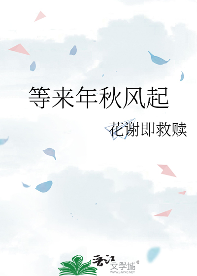 等来年秋风起