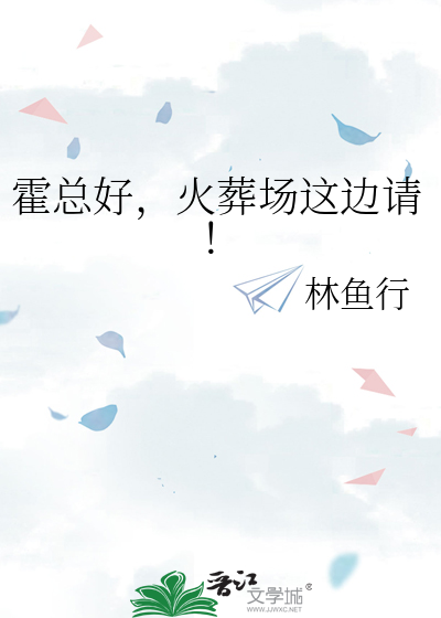 霍总好，火葬场这边请！