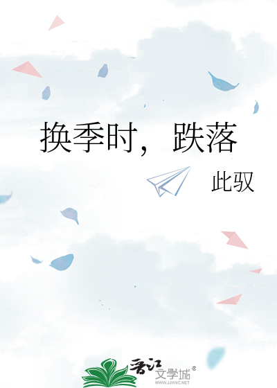 换季时，跌落