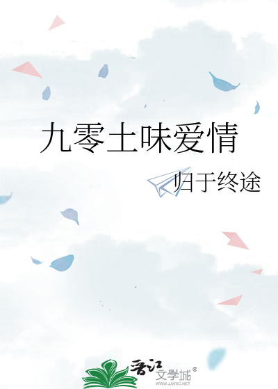 九零土味爱情