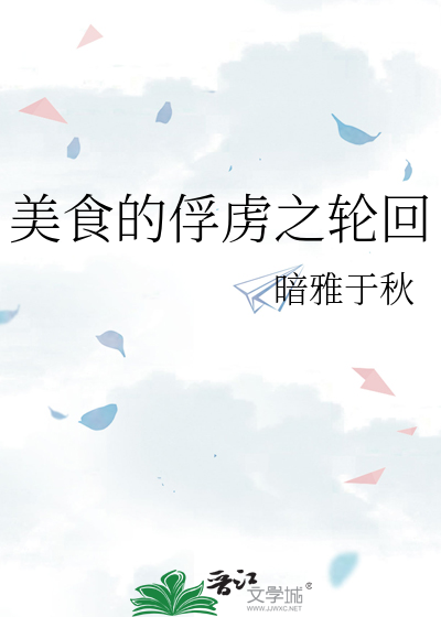 美食的俘虏之轮回