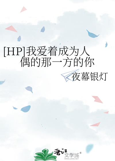 [HP]我爱着成为人偶的那一方的你