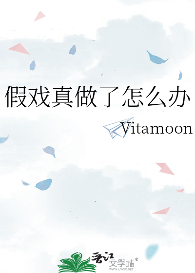 假戏真做了怎么办