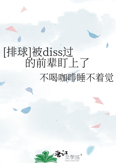 [排球]被diss过的前辈盯上了