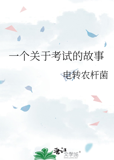 一个关于考试的故事