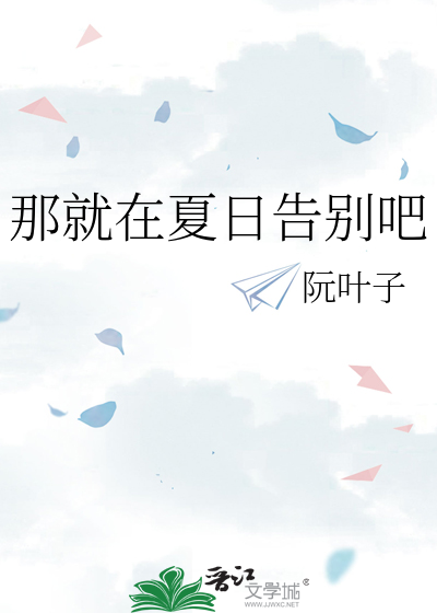 那就在夏日告别吧