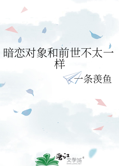 暗恋对象和前世不太一样