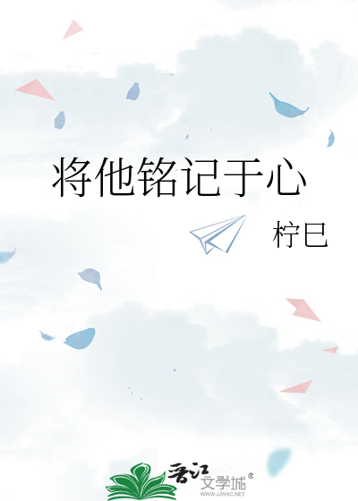 将他铭记于心