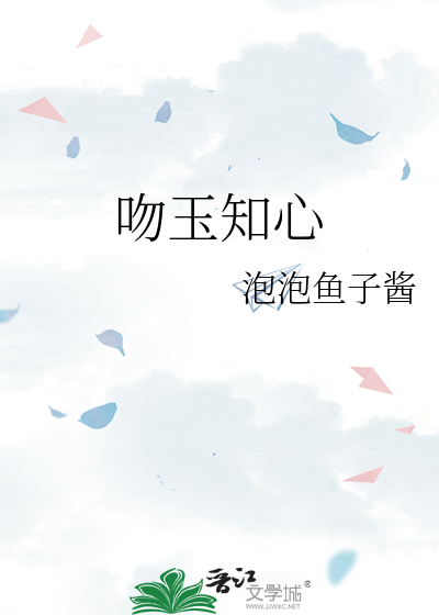 吻玉知心
