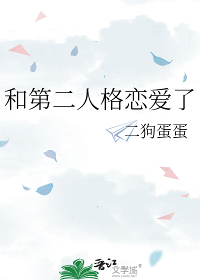 和第二人格恋爱了