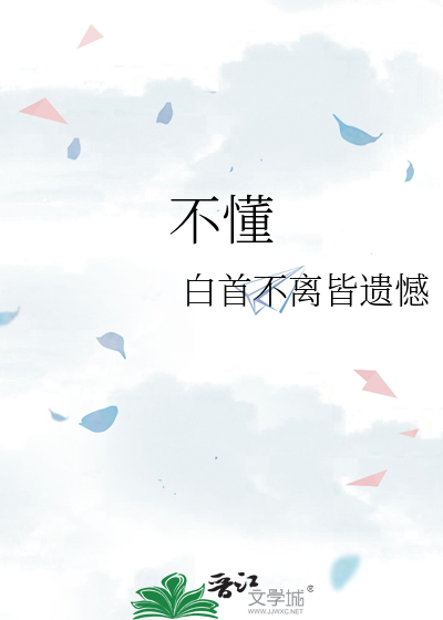 不懂