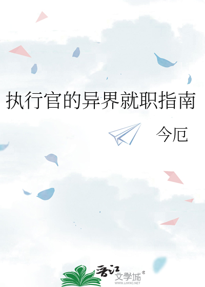 执行官的异界就职指南