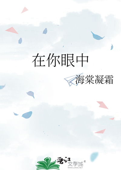 在你眼中