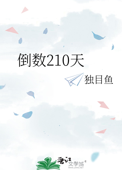 倒数210天
