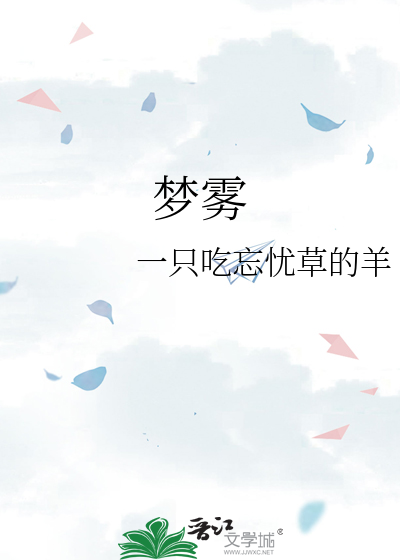 梦雾