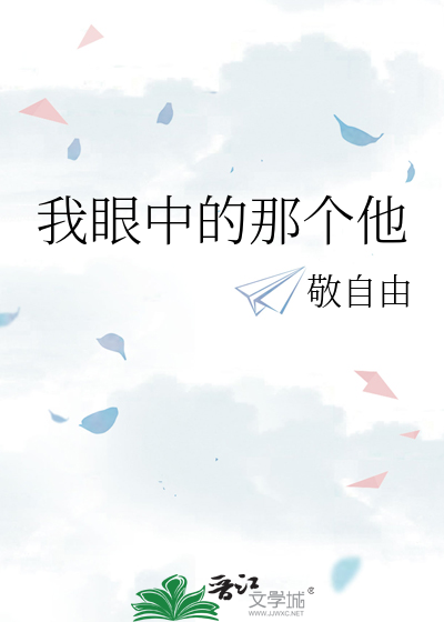 我眼中的那个他