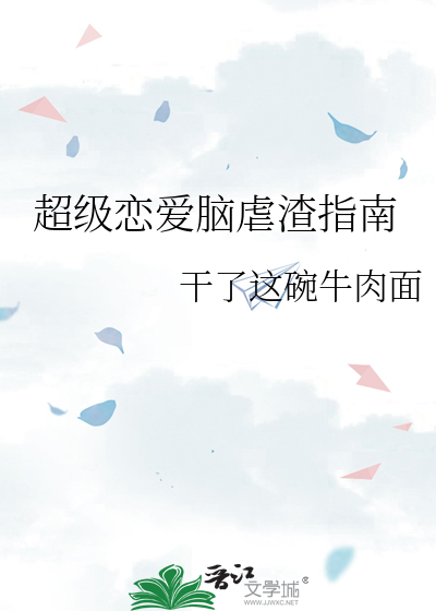 超级恋爱脑虐渣指南