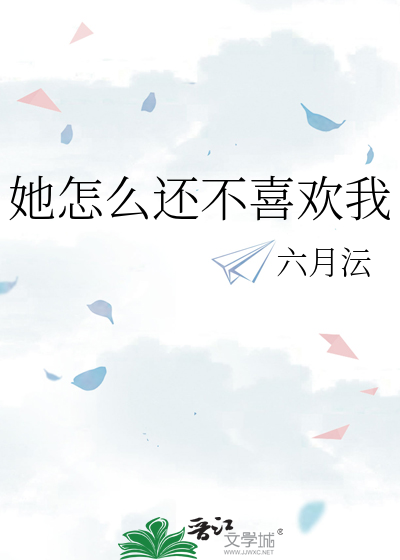 她怎么还不喜欢我