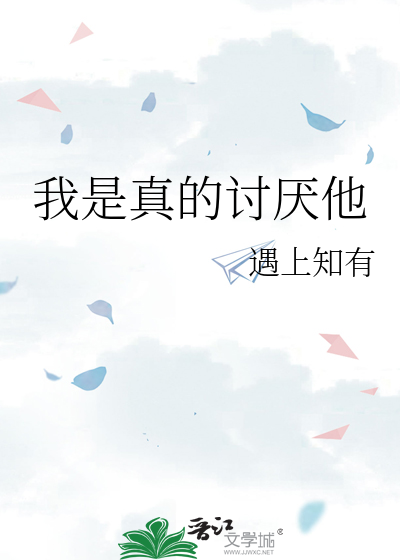 我是真的讨厌他