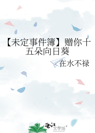 【未定事件簿】赠你十五朵向日葵