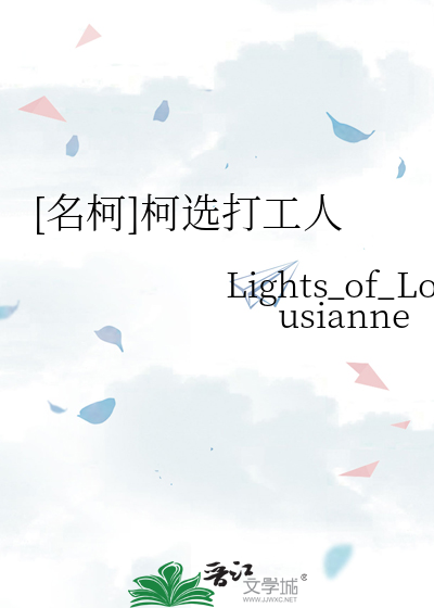 [名柯]柯选打工人