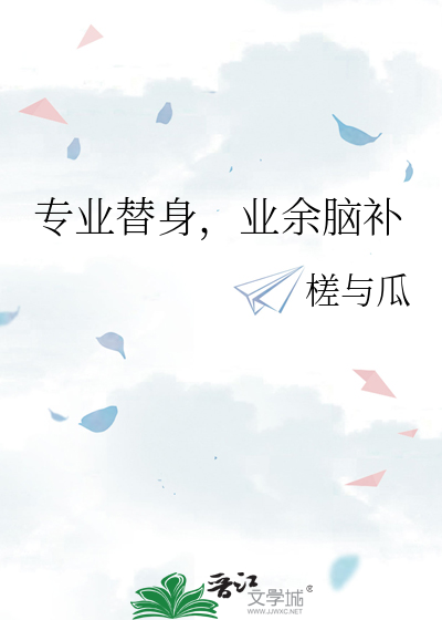 专业替身，业余脑补