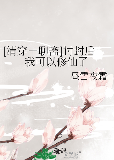 [清穿＋聊斋]讨封后我可以修仙了