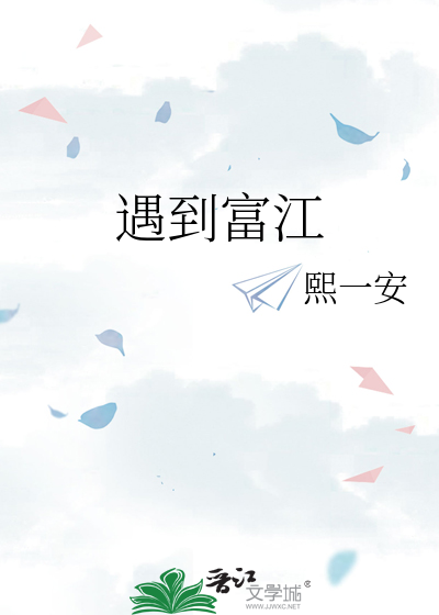 遇到富江