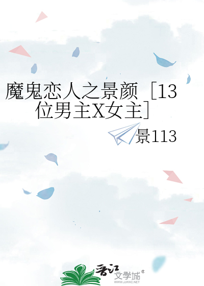 魔鬼恋人之景颜［13位男主X女主］