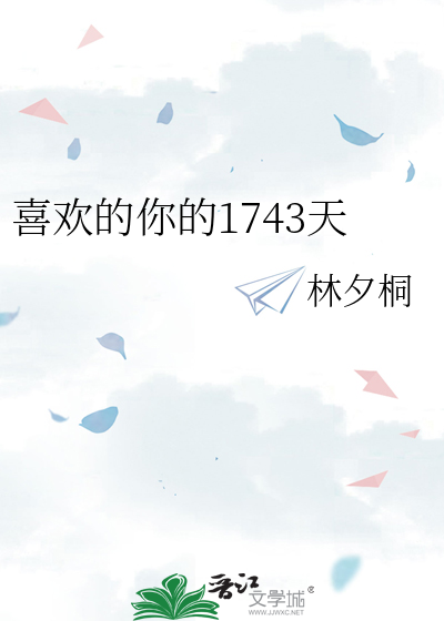 喜欢的你的1743天