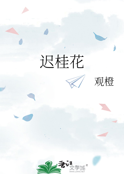 迟桂花
