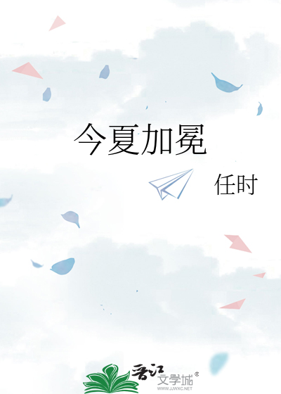 今夏加冕