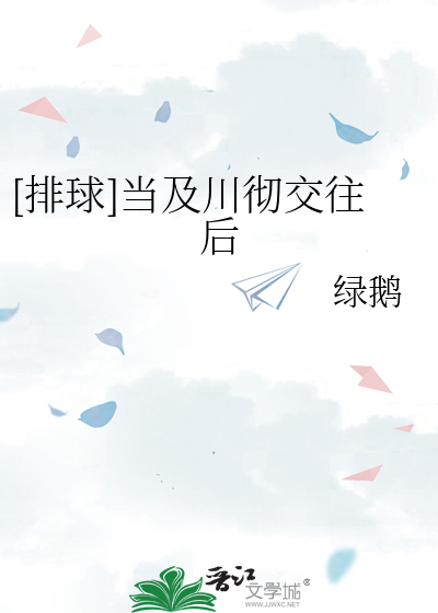 [排球]当及川彻交往后