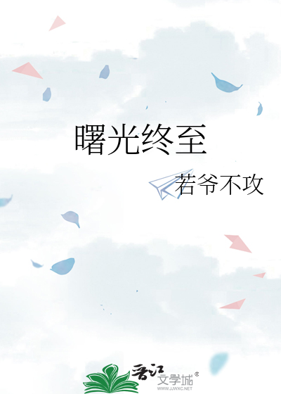 曙光终至