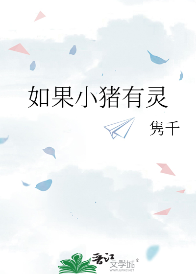 如果小猪有灵