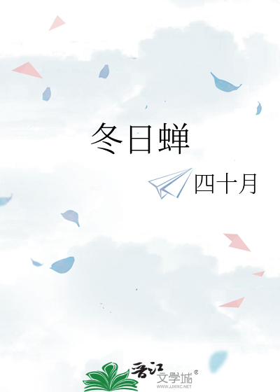 冬日蝉