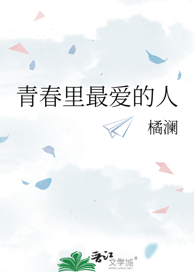 青春里最爱的人
