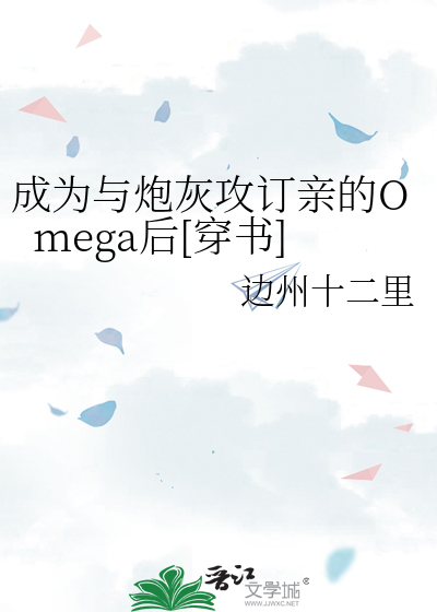 成为与炮灰攻订亲的Omega后[穿书]
