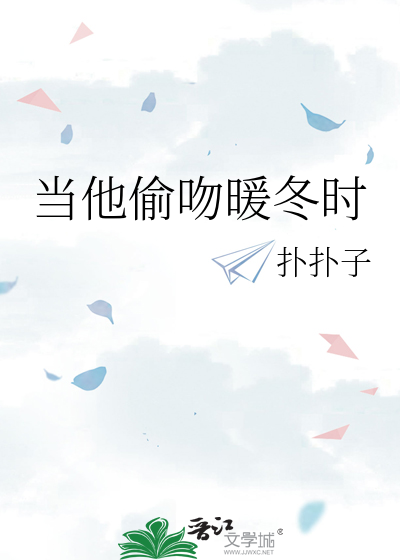 当他偷吻暖冬时