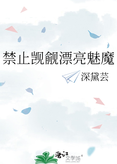 禁止觊觎漂亮魅魔