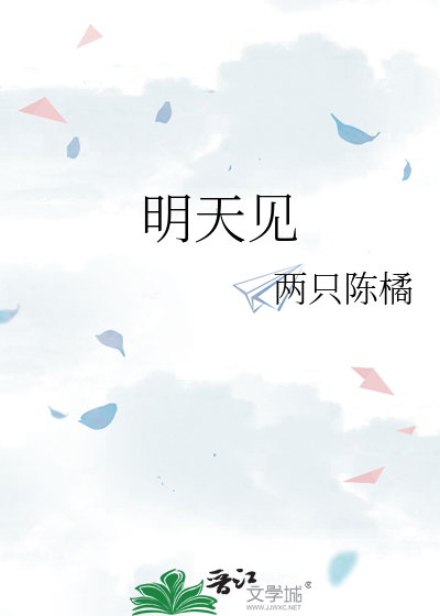 明天见