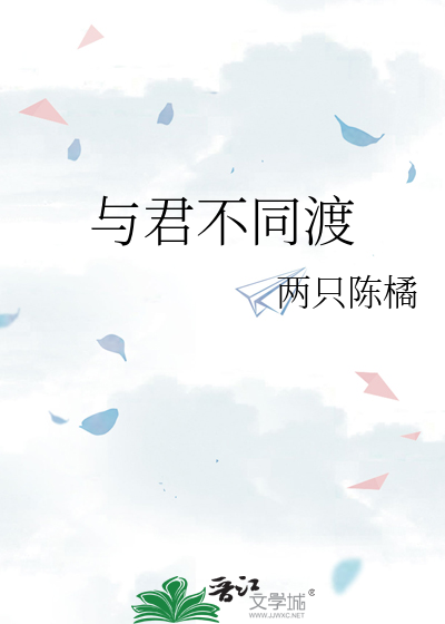 与君不同渡