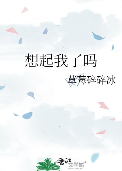 想起我了吗