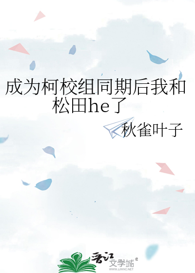成为柯校组同期后我和松田he了