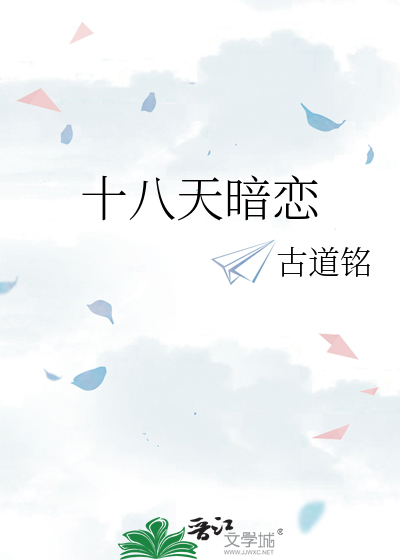 十八天暗恋
