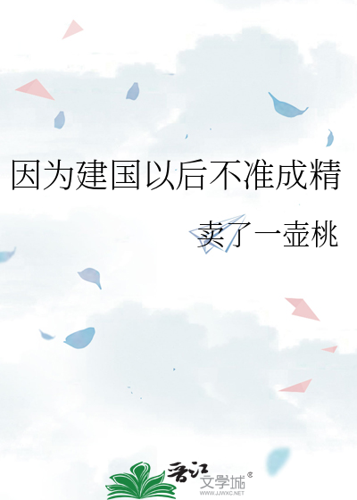 因为建国以后不准成精