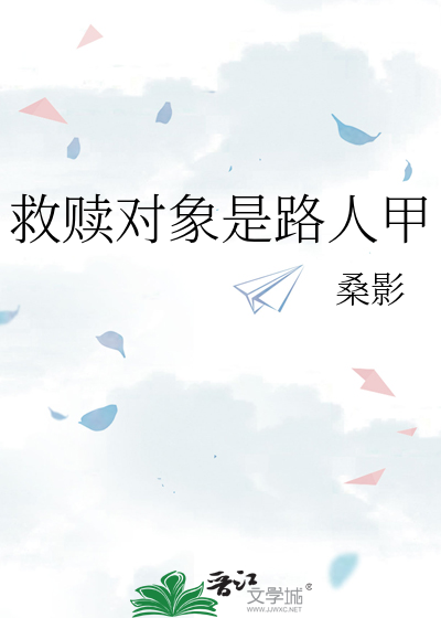 救赎对象是路人甲