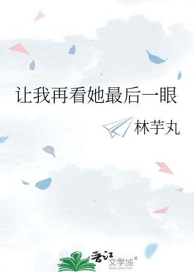 让我再看她最后一眼